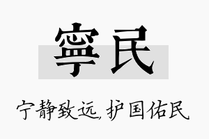 宁民名字的寓意及含义