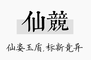 仙竞名字的寓意及含义