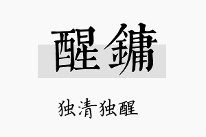 醒镛名字的寓意及含义