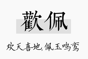 欢佩名字的寓意及含义