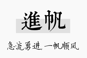 进帆名字的寓意及含义