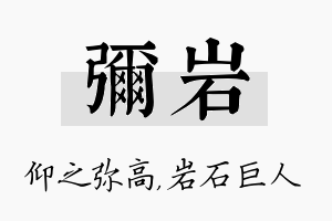 弥岩名字的寓意及含义