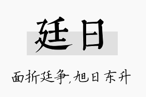 廷日名字的寓意及含义