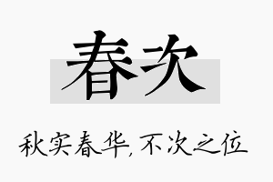 春次名字的寓意及含义