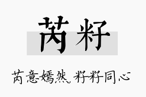 芮籽名字的寓意及含义