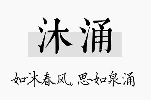 沐涌名字的寓意及含义