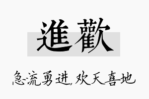 进欢名字的寓意及含义