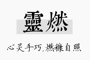 灵燃名字的寓意及含义