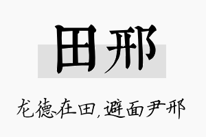 田邢名字的寓意及含义