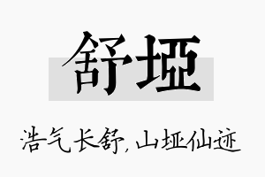 舒垭名字的寓意及含义