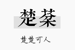 楚棻名字的寓意及含义