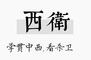 西卫名字的寓意及含义