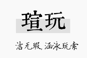 瑄玩名字的寓意及含义