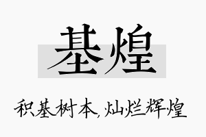 基煌名字的寓意及含义