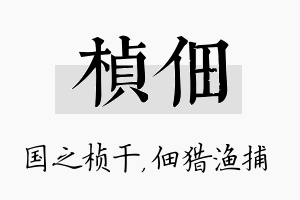 桢佃名字的寓意及含义