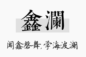 鑫澜名字的寓意及含义