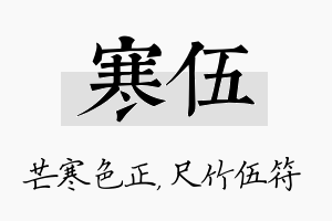 寒伍名字的寓意及含义