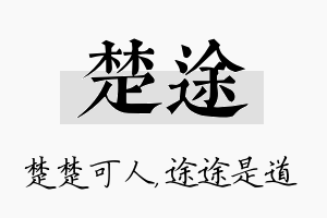 楚途名字的寓意及含义