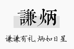 谦炳名字的寓意及含义