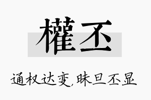 权丕名字的寓意及含义