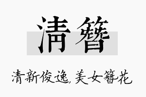 清簪名字的寓意及含义