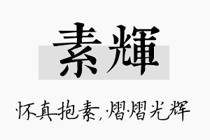 素辉名字的寓意及含义