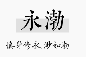 永渤名字的寓意及含义