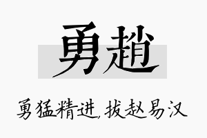 勇赵名字的寓意及含义