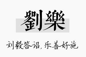 刘乐名字的寓意及含义