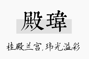 殿玮名字的寓意及含义