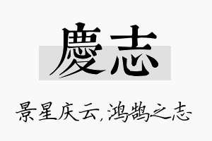 庆志名字的寓意及含义