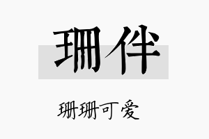 珊伴名字的寓意及含义