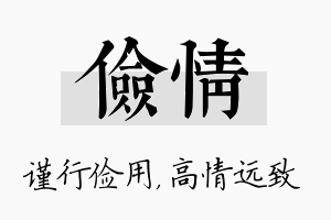 俭情名字的寓意及含义