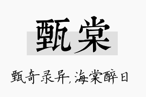 甄棠名字的寓意及含义