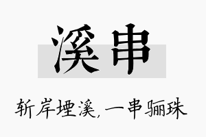 溪串名字的寓意及含义