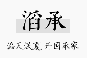 滔承名字的寓意及含义