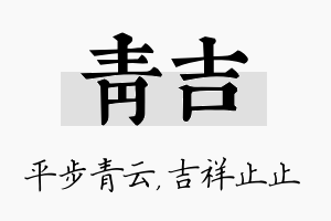 青吉名字的寓意及含义