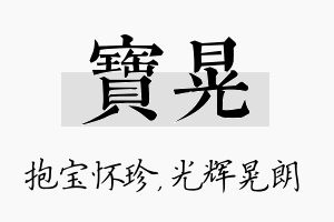 宝晃名字的寓意及含义