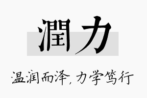 润力名字的寓意及含义