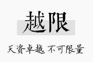 越限名字的寓意及含义