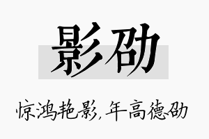 影劭名字的寓意及含义