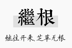 继根名字的寓意及含义