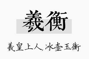 羲衡名字的寓意及含义