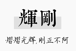 辉刚名字的寓意及含义