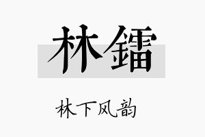 林镭名字的寓意及含义