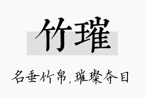 竹璀名字的寓意及含义