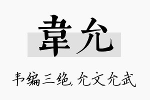 韦允名字的寓意及含义