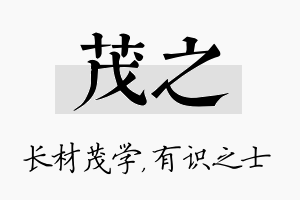 茂之名字的寓意及含义