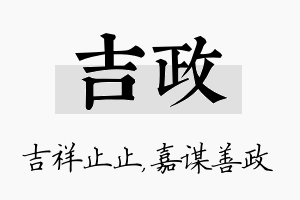 吉政名字的寓意及含义