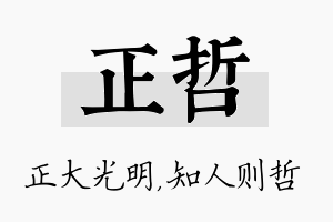 正哲名字的寓意及含义